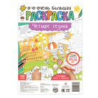 Раскраска-гигант «Четыре сезона» 5045011 - фото 1504435