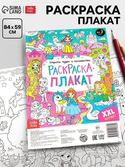 Раскраска - гигант для девочек «Страна чудес и волшебства», 59×84 см
