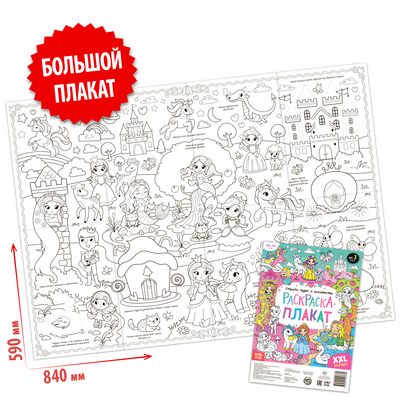 Раскраска - гигант для девочек «Страна чудес и волшебства», 59×84 см