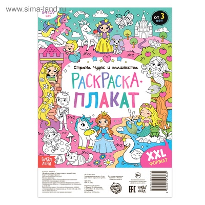 Раскраска - гигант для девочек «Страна чудес и волшебства», 59×84 см