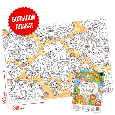 Раскраска-гигант «Мы идём в зоопарк!», 59 × 84 см