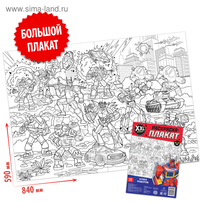Раскраска-гигант «Атака роботов» - Фото 1