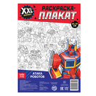 Раскраска-гигант «Атака роботов» - Фото 2