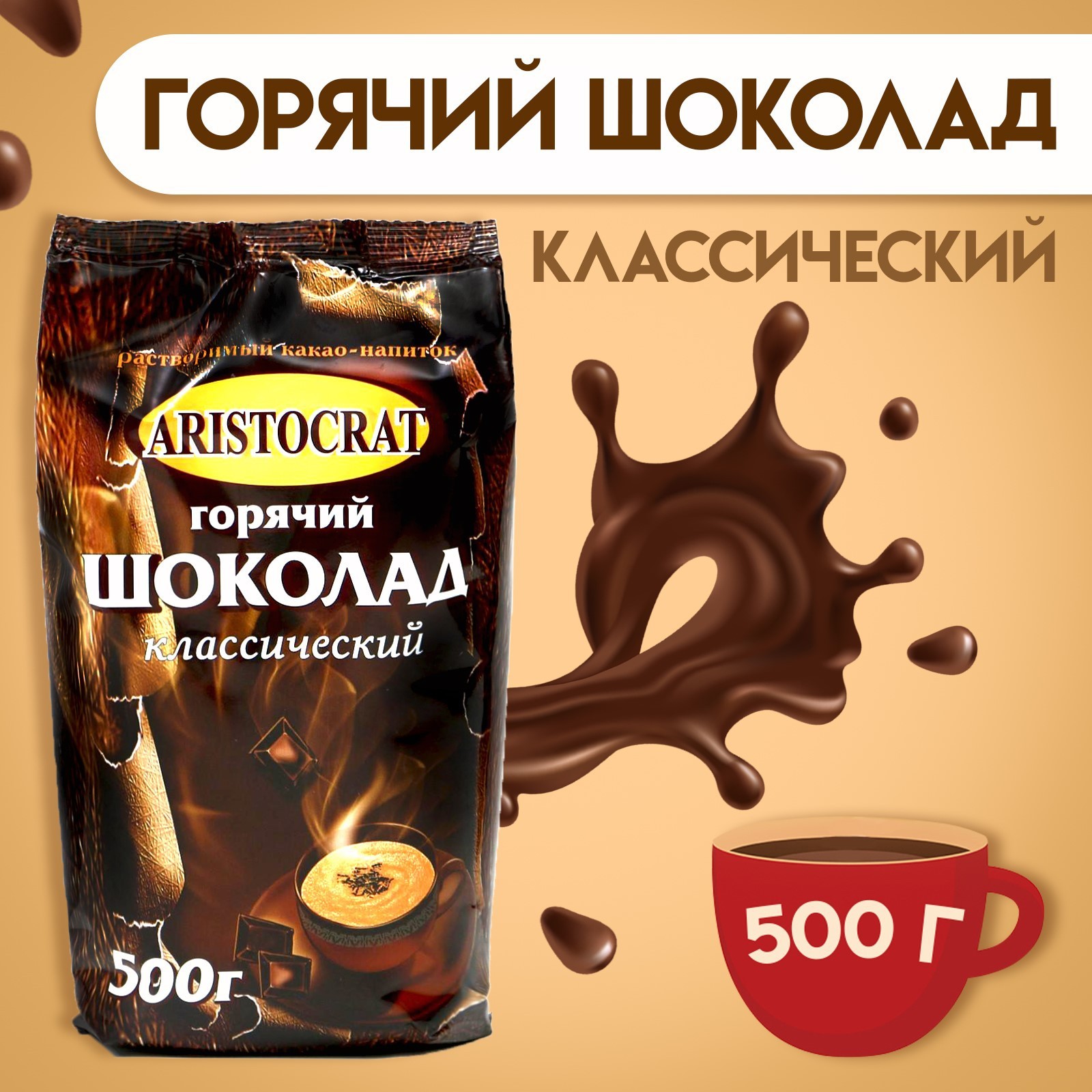 Горячий шоколад Aristocrat «Классический», 500 г (5092919) - Купить по цене  от 279.00 руб. | Интернет магазин SIMA-LAND.RU