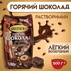 Горячий шоколад Aristocrat «Легкий и воздушный», 500 г - фото 318333267