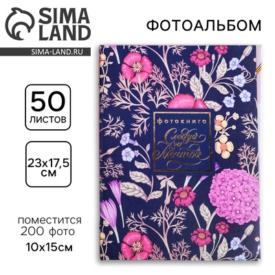 Фотоальбом на 200 фото 10×15 см «Следуй за мечтой»
