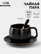 Чайная пара «Мати», 3 предмета: чашка 300 мл, блюдце d=14 см, ложка, керамика, чёрная - Фото 1