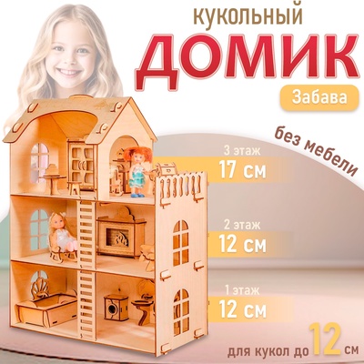 Домик для кукол из берёзовой фанеры «Забава», без мебели