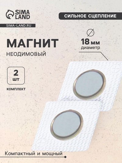 Магнит неодимовый для авто, d=18 мм, набор 2 шт.