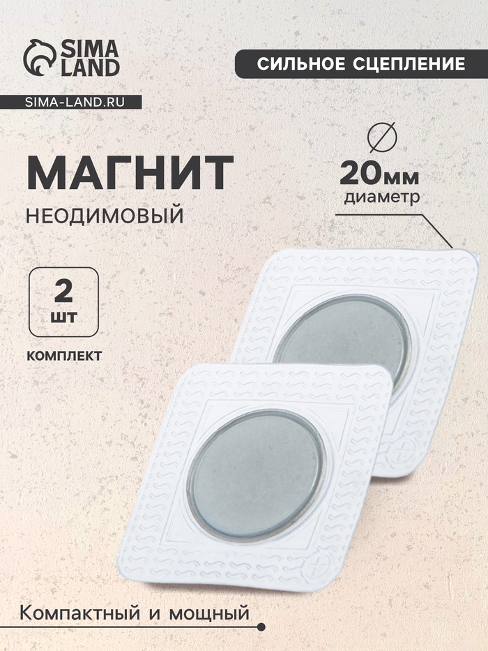 Магнит неодимовый для авто, d=20 мм, набор 2 шт. - Фото 1