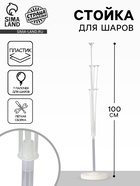 Стойка для воздушных шаров с подставкой под воду/песок на 7 шаров, высота 100 см - фото 318333638