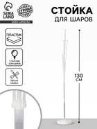 Стойка для шаров 130 см на 7 шаров - Фото 1