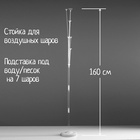 Стойка для шаров 160 см на 7 шаров - Фото 1