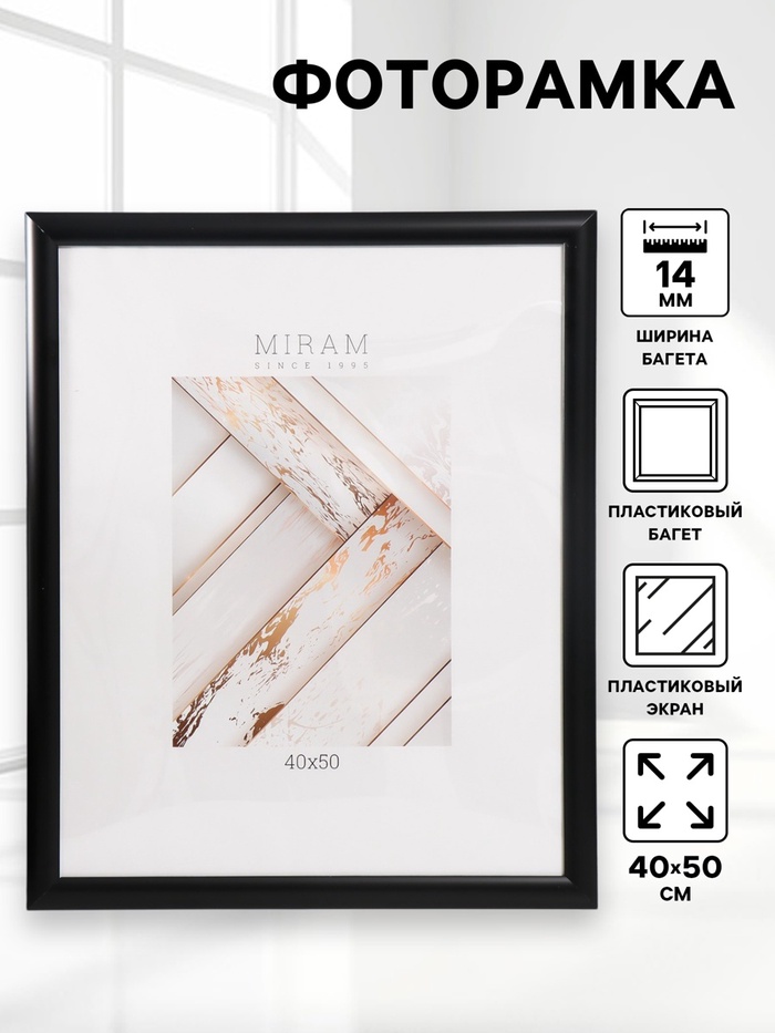 

Фоторамка пластик "МИРАМ" 40х50 см, 277 чёрный (пластиковый экран)