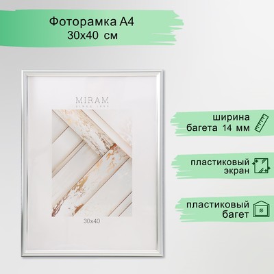 Фоторамка пластик "МИРАМ" 30х40 см 421 серебро (пластиковый экран)