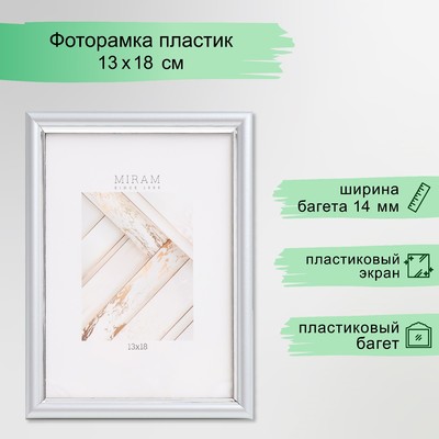Фоторамка для фото 13×18 см «МИРАМ», пластик под серебро, (пластиковый экран)