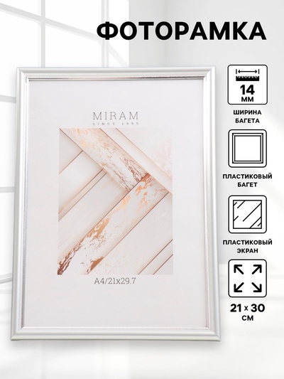 Фоторамка для фото 21×30 см «МИРАМ», пластик, серебро, (пластиковый экран)