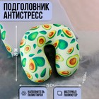 Подушка для путешествий антистресс «Сочные авокадо» - фото 9002664