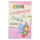 «500 логопедических стишков для детей», Шипошина Т.В., Иванова Н.В., Сон С.Л. - Фото 1