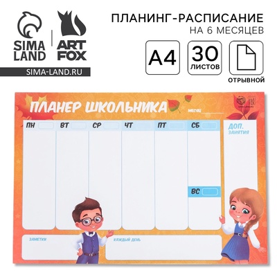 Планер-расписание «Школа», 30 листов