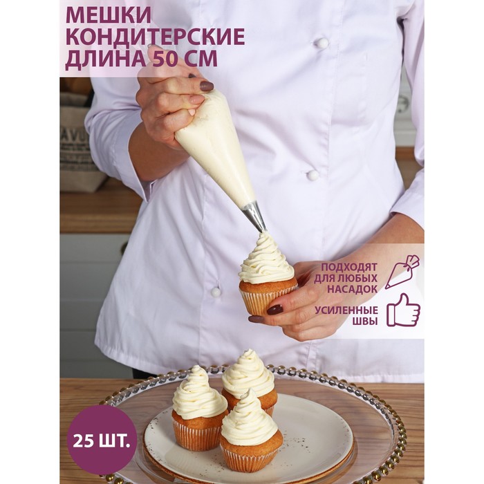 Набор кондитерских одноразовых мешков 25 шт., 50 см, прозрачный - Фото 1