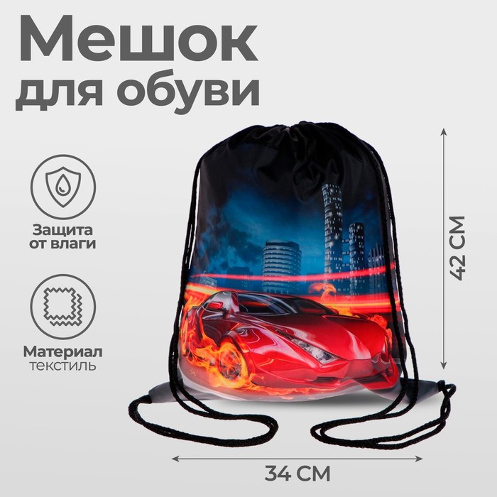 Мешок для обуви «Авто в огне» (мягкий полиэстер, плотность 210D) 42×34 см - Фото 1