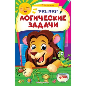 «Решаем логические задачи», Леонович А.Г., 32 страниц