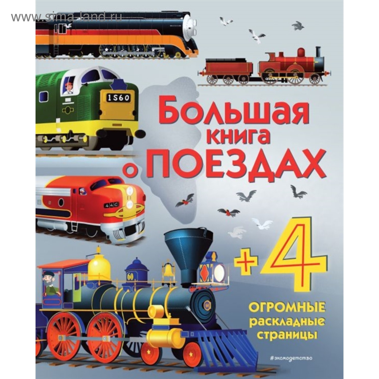 Большая книга о поездах. 28 стр (5079235) - Купить по цене от 308.00 ...