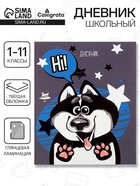 Дневник школьный для 1-11 классов, «Хаски», твёрдая обложка 7БЦ, глянцевая ламинация, 40 листов - Фото 1