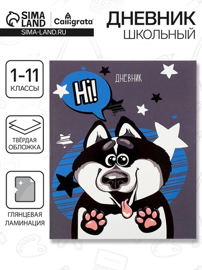 Дневник школьный для 1-11 классов, «Хаски», твёрдая обложка 7БЦ, глянцевая ламинация, 40 листов