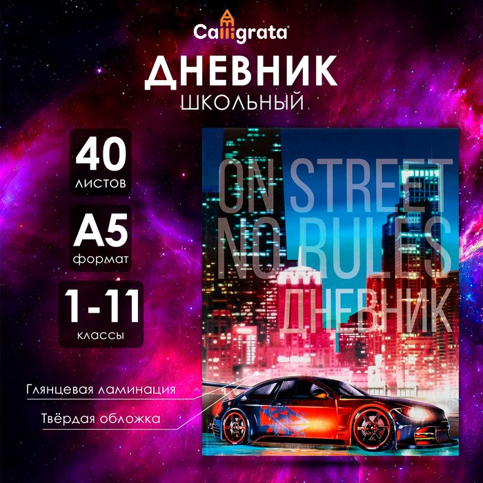 Дневник универсальный для 1-11 классов, "Авто на улице", твердая обложка 7БЦ, глянцевая ламинация, 40 листов - Фото 1