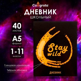 Дневник универсальный для 1-11 класса "Дикий леопард", твёрдая обложка, глянцевая ламинация, 40 листов