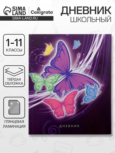 Дневник школьный для 1-11 классов, «Бабочки. Неон ?», твёрдая обложка 7БЦ, глянцевая ламинация, 40 листов