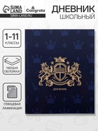 Дневник школьный для 1-11 классов, «Эмблема», твёрдая обложка 7БЦ, глянцевая ламинация, 40 листов - Фото 1