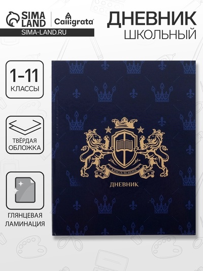 Дневник школьный для 1-11 классов, «Эмблема», твёрдая обложка 7БЦ, глянцевая ламинация, 40 листов