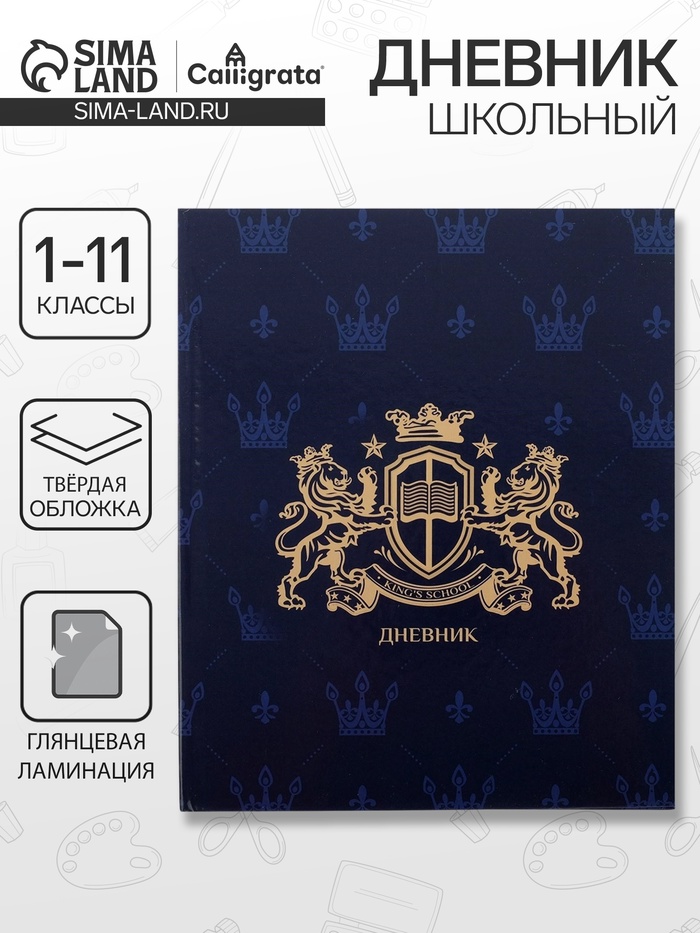 Дневник школьный для 1-11 классов, «Эмблема», твёрдая обложка 7БЦ, глянцевая ламинация, 40 листов