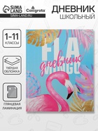 Дневник школьный для 1-11 классов, «Фламинго», твёрдая обложка 7БЦ, глянцевая ламинация, 40 листов - Фото 1