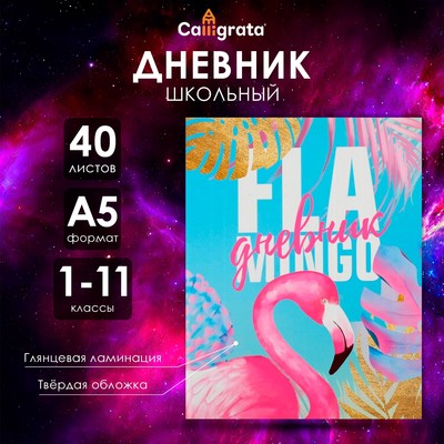 Дневник универсальный для 1-11 классов, "Фламинго", твердая обложка 7БЦ, глянцевая ламинация, 40 листов