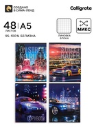 Тетрадь 48 листов в клетку, Calligrata Street racing, МИКС - Фото 1