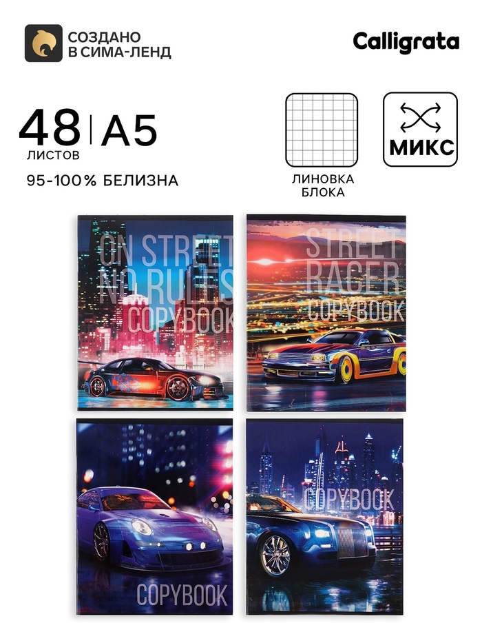 Тетрадь 48 листов в клетку, Calligrata Street racing, МИКС - Фото 1