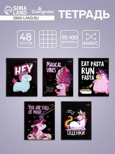 Тетрадь 48 листов в клетку Calligrata «Единорог», МИКС