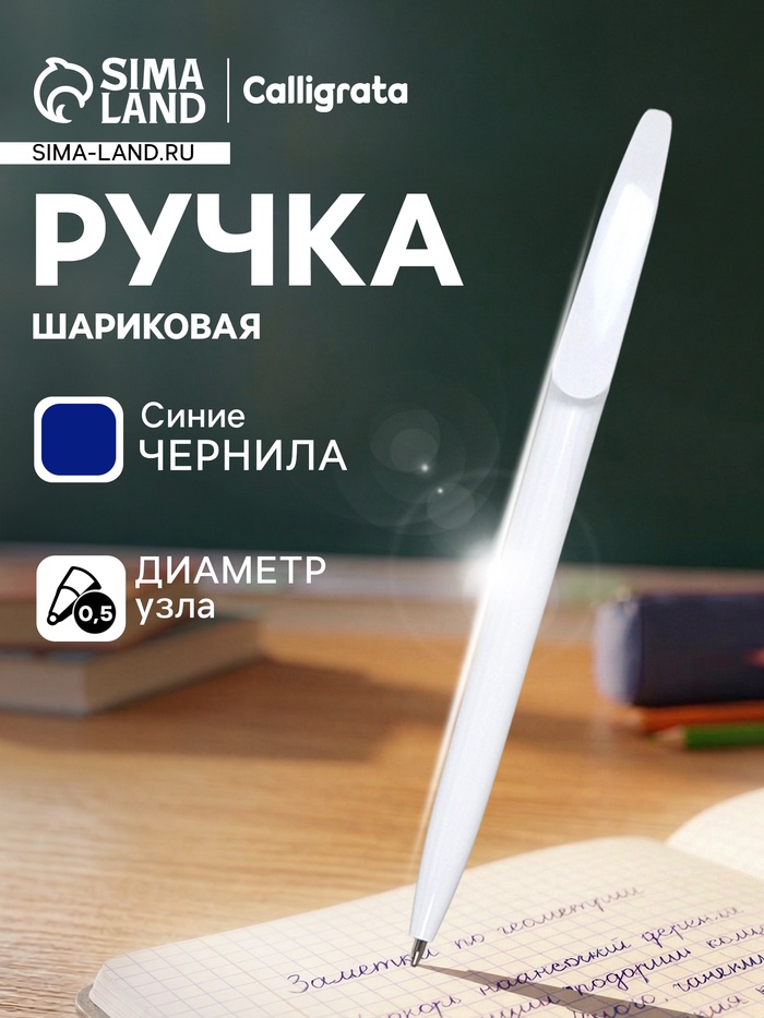Ручка под логотип Calligrata, шариковая, поворотная, синий стержень, узел 0.7 мм, корпус белый - Фото 1