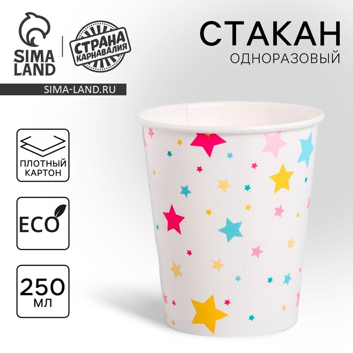 Стакан одноразовый бумажный «Звёзды», 250 мл - Фото 1