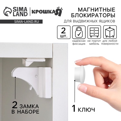 Блокиратор на магните для выдвижных ящиков Крошка Я, 2 шт., белый