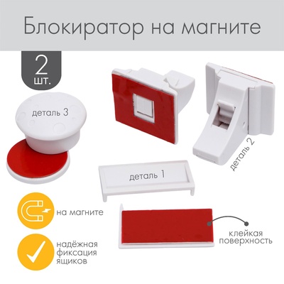 Блокиратор на магните для выдвижных ящиков Крошка Я, 2 шт., белый