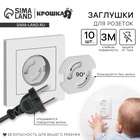 Заглушка для розетки Крошка Я, набор 10 шт., белый - Фото 1