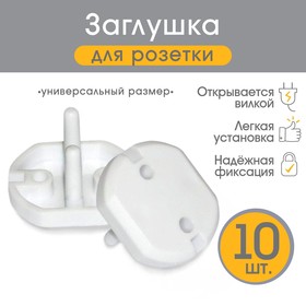 Заглушка для розетки, цвет белый, набор 10 шт., Крошка Я 4623698