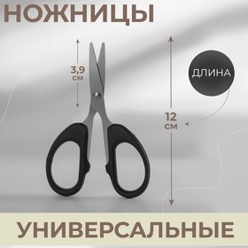 Ножницы универсальные, 4,7", 12 см, цвет чёрный (комплект 2 шт)