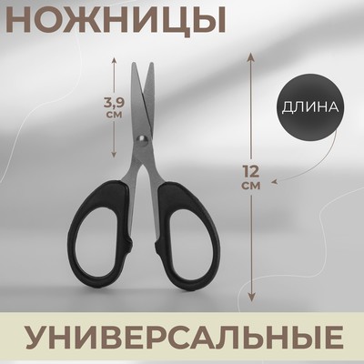 Ножницы универсальные, 4.7", 12 см, чёрные