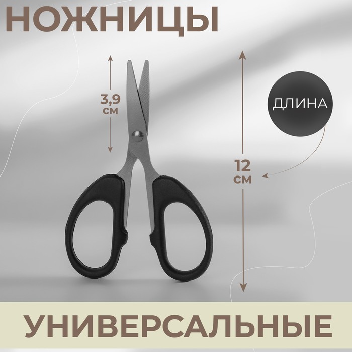 

Ножницы универсальные, 4,7", 12 см, цвет чёрный